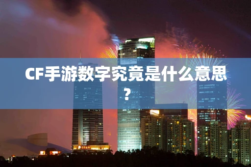 CF手游数字究竟是什么意思？