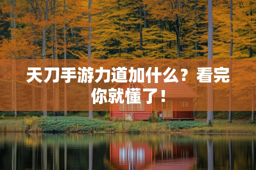 天刀手游力道加什么？看完你就懂了！