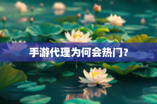 手游代理为何会热门？