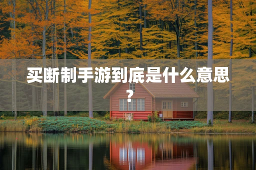 买断制手游到底是什么意思？