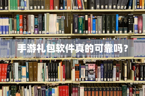 手游礼包软件真的可靠吗？