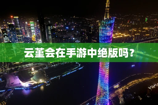 云堇会在手游中绝版吗？