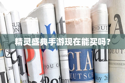精灵盛典手游现在能买吗？