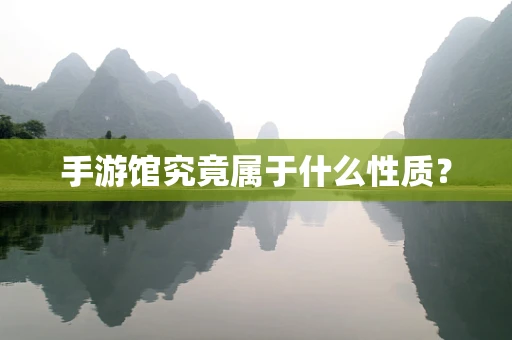 手游馆究竟属于什么性质？