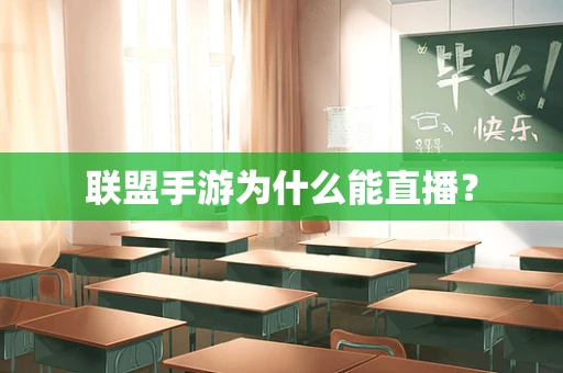 联盟手游为什么能直播？
