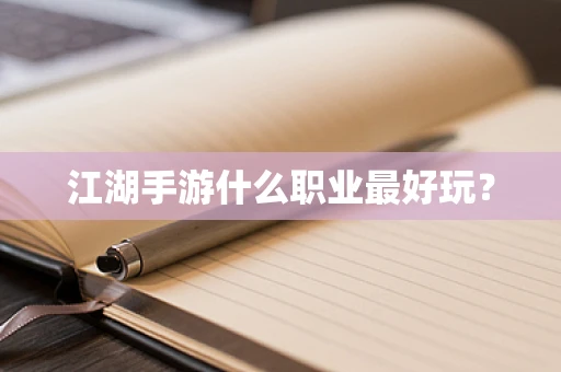 江湖手游什么职业最好玩？