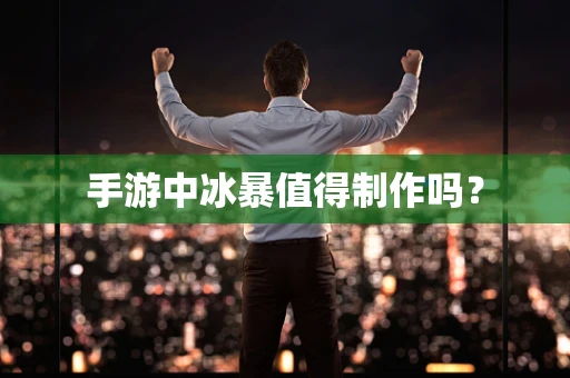 手游中冰暴值得制作吗？