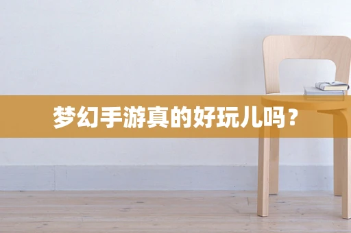梦幻手游真的好玩儿吗？