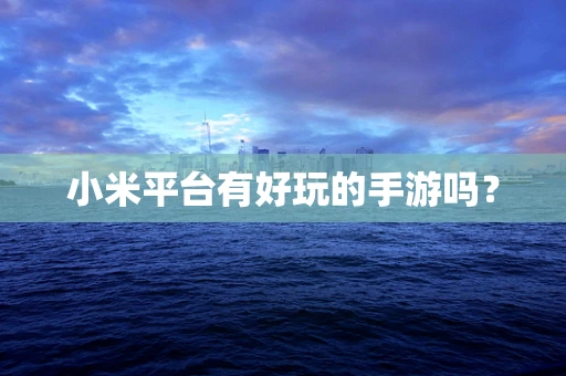 小米平台有好玩的手游吗？
