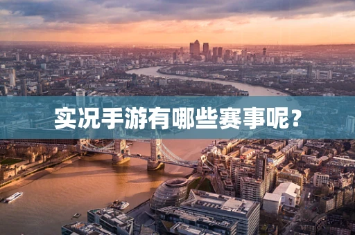实况手游有哪些赛事呢？