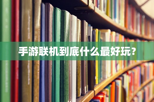 手游联机到底什么最好玩？