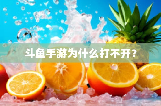 斗鱼手游为什么打不开？