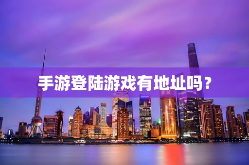 手游登陆游戏有地址吗？