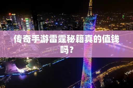 传奇手游雷霆秘籍真的值钱吗？