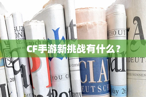 CF手游新挑战有什么？