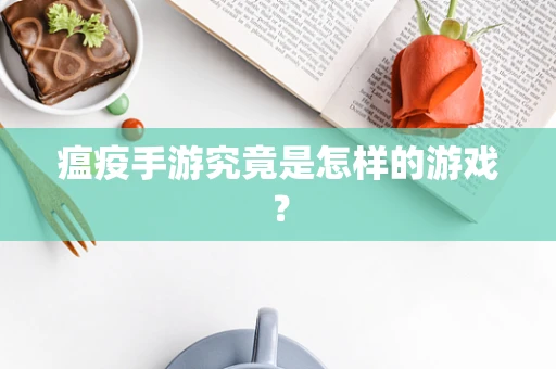 瘟疫手游究竟是怎样的游戏？