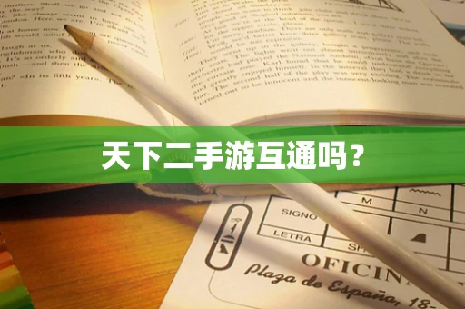 天下二手游互通吗？