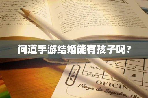 问道手游结婚能有孩子吗？