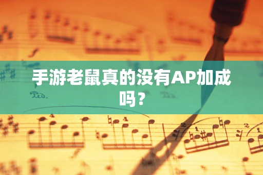 手游老鼠真的没有AP加成吗？