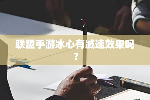 联盟手游冰心有减速效果吗？
