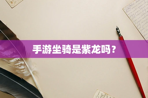 手游坐骑是紫龙吗？