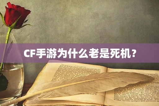 CF手游为什么老是死机？