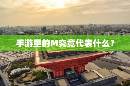 手游里的M究竟代表什么？
