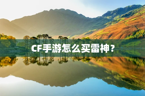 CF手游怎么买雷神？