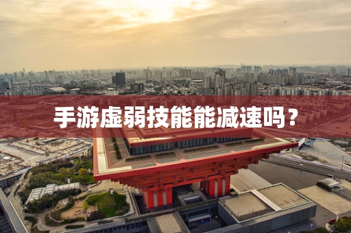 手游虚弱技能能减速吗？