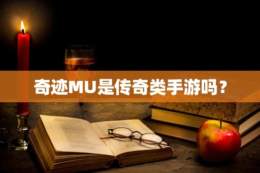 奇迹MU是传奇类手游吗？