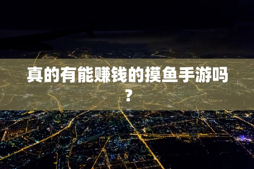真的有能赚钱的摸鱼手游吗？