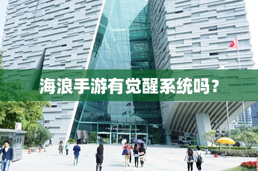 海浪手游有觉醒系统吗？