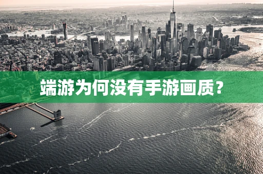 端游为何没有手游画质？