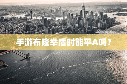 手游布隆举盾时能平A吗？