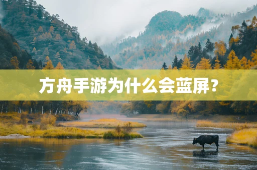 方舟手游为什么会蓝屏？