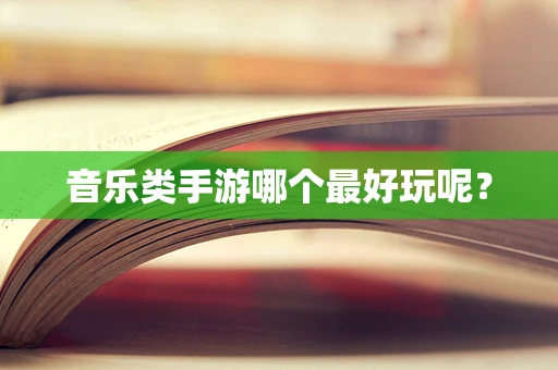 音乐类手游哪个最好玩呢？