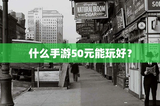 什么手游50元能玩好？