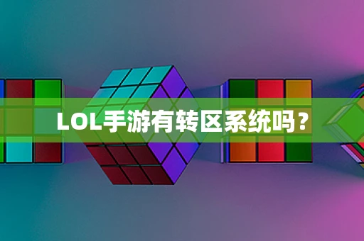 LOL手游有转区系统吗？