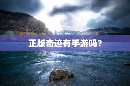 正版奇迹有手游吗？