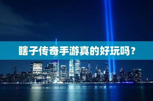 瞎子传奇手游真的好玩吗？