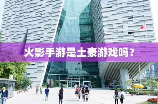火影手游是土豪游戏吗？