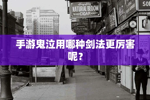 手游鬼泣用哪种剑法更厉害呢？