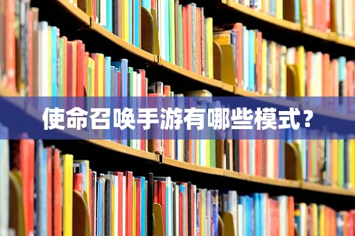 使命召唤手游有哪些模式？