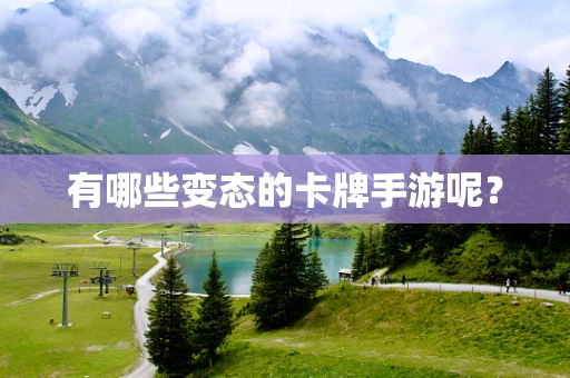 有哪些变态的卡牌手游呢？