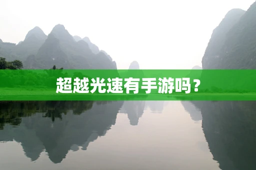 超越光速有手游吗？