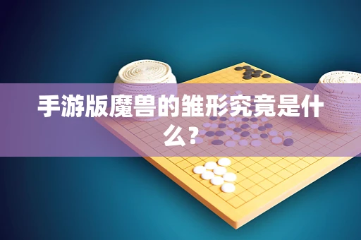 手游版魔兽的雏形究竟是什么？