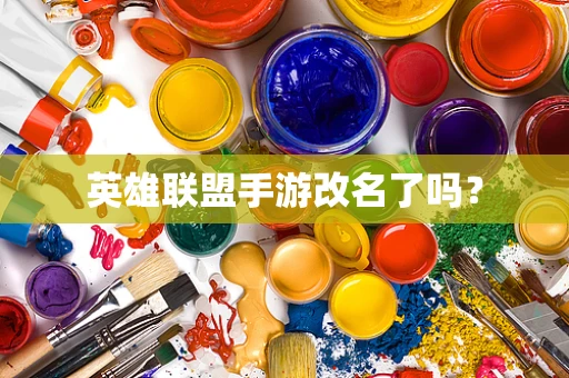 英雄联盟手游改名了吗？