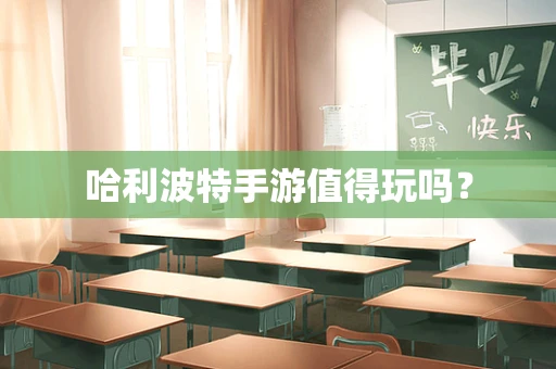 哈利波特手游值得玩吗？
