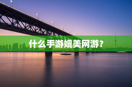 什么手游媲美网游？