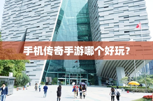 手机传奇手游哪个好玩？